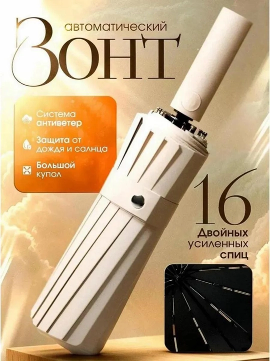 Зонт автоматический, 16 пар спиц - 