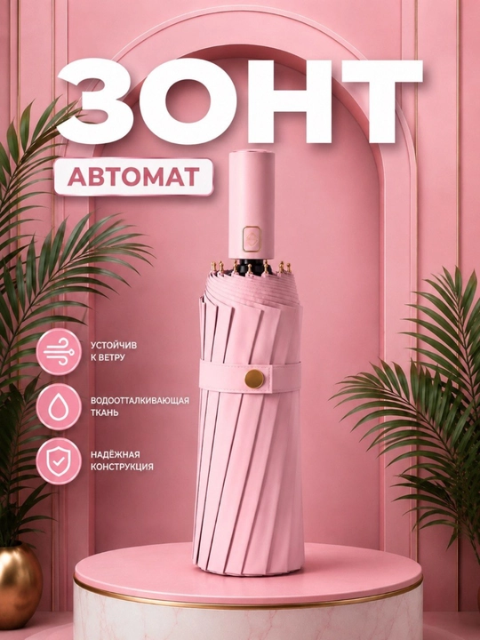 Зонт автоматический, 16 пар спиц - 