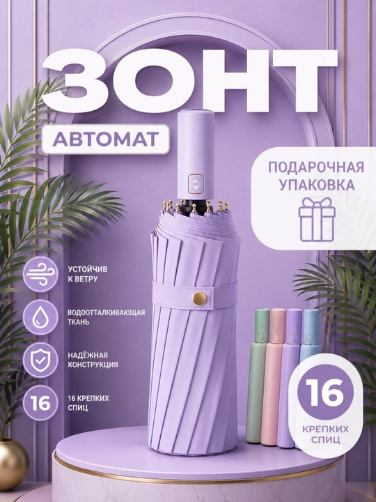 Зонт автоматический, 16 пар спиц - 