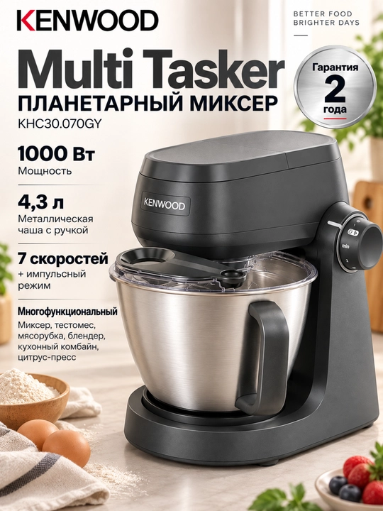 Планетарный миксер Kenwood Multi Tasker KHC30.070GY, 1000 Вт, чаша 4,3 л, с мясорубкой - 