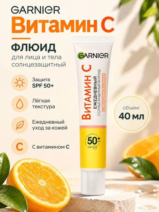 Cолнцезащитный флюид для лица и тела Garnier, совершенное сияние с витамином С, 40 мл - 