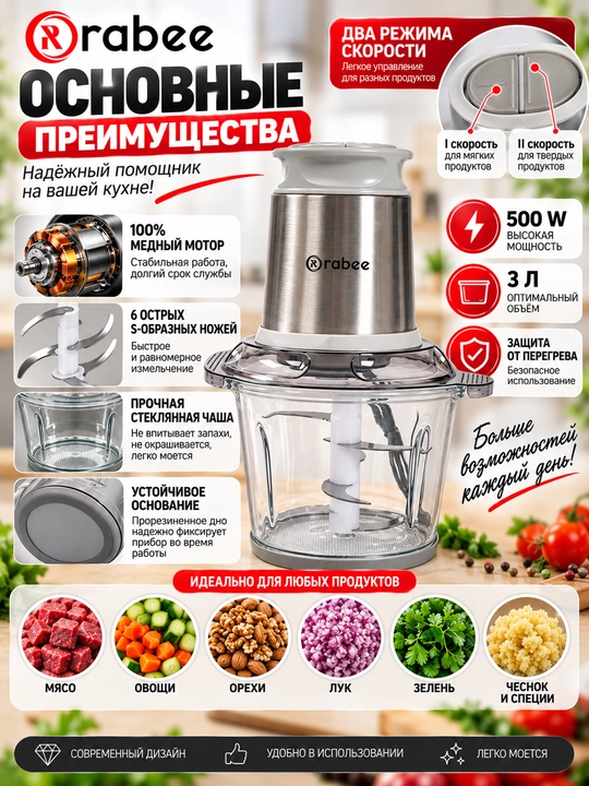 Чоппер - измельчитель, 3 л, RABEE RL-302, с двухскоростной регулировкой, 500 Вт