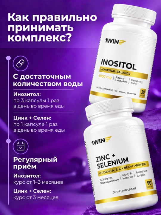 Комплекс 1WIN Омега-3 3000 мг + Мио-инозитол 1000 мг для женщин, БАД, 90 капсул