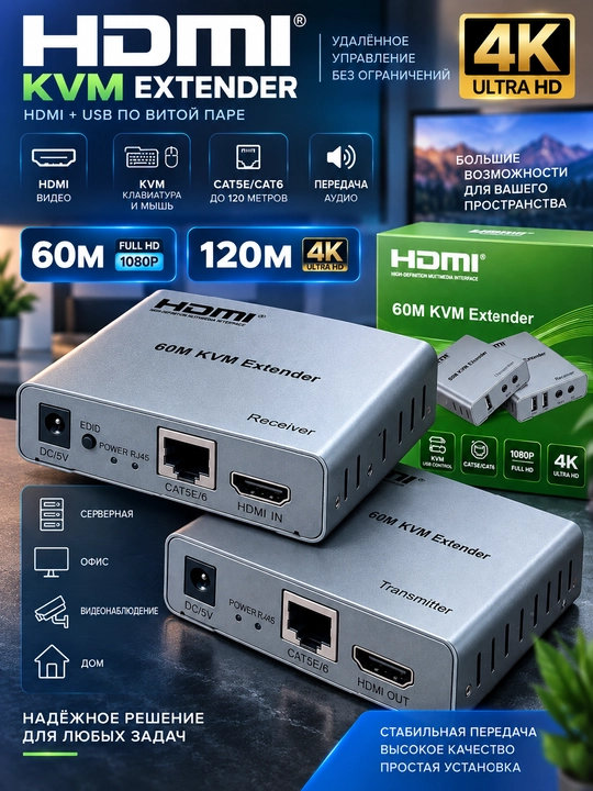 HDMI KVM Extender 60M / 120M — удлинитель HDMI + USB по витой паре - 