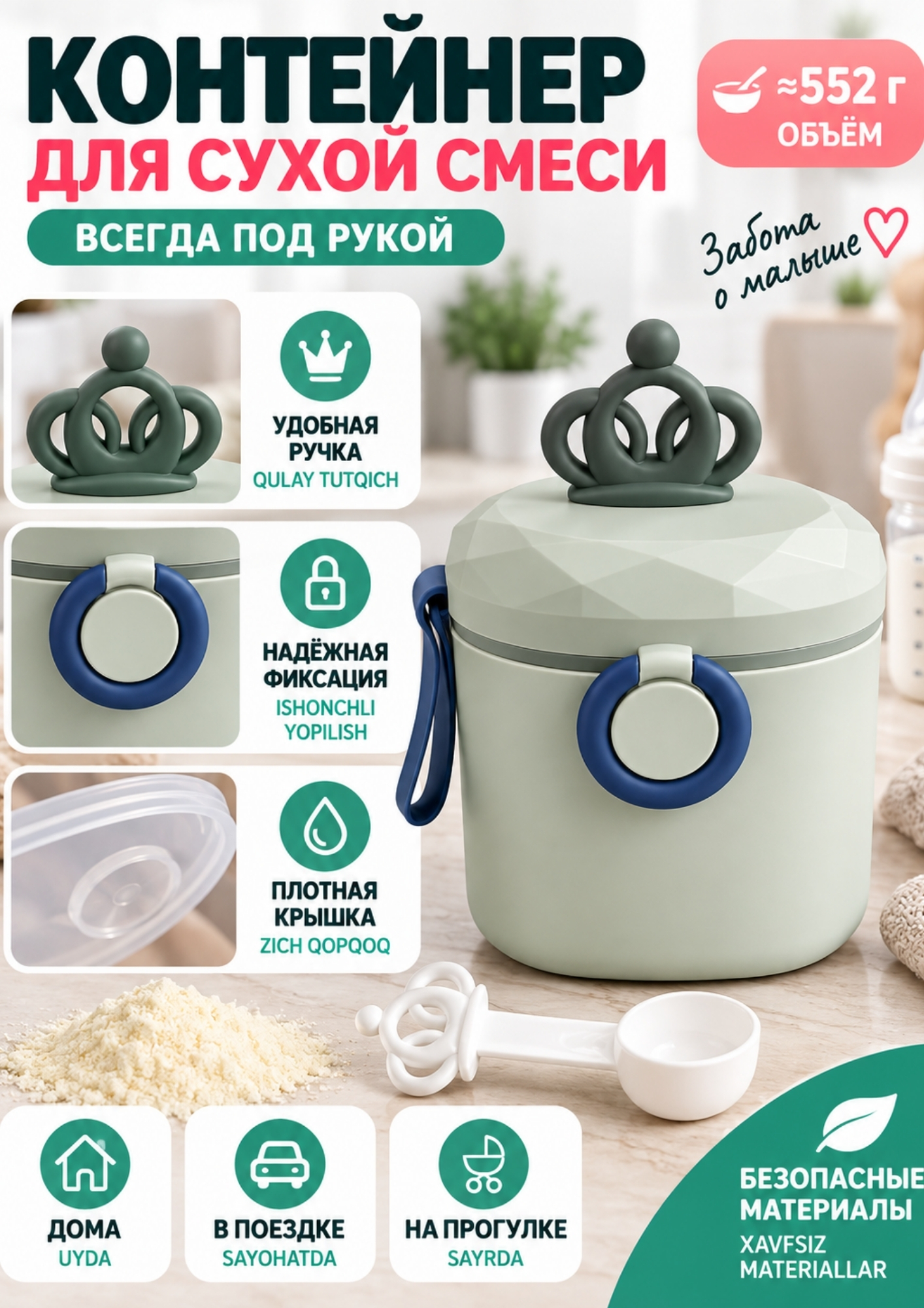 Контейнер для сухой детской смеси 363/552 г - 