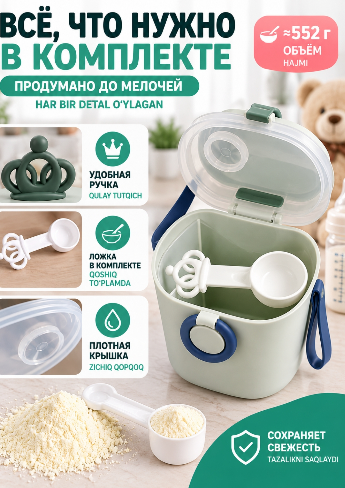 Контейнер для сухой детской смеси 363/552 г