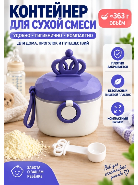 Контейнер для сухой детской смеси 363/552 г - 