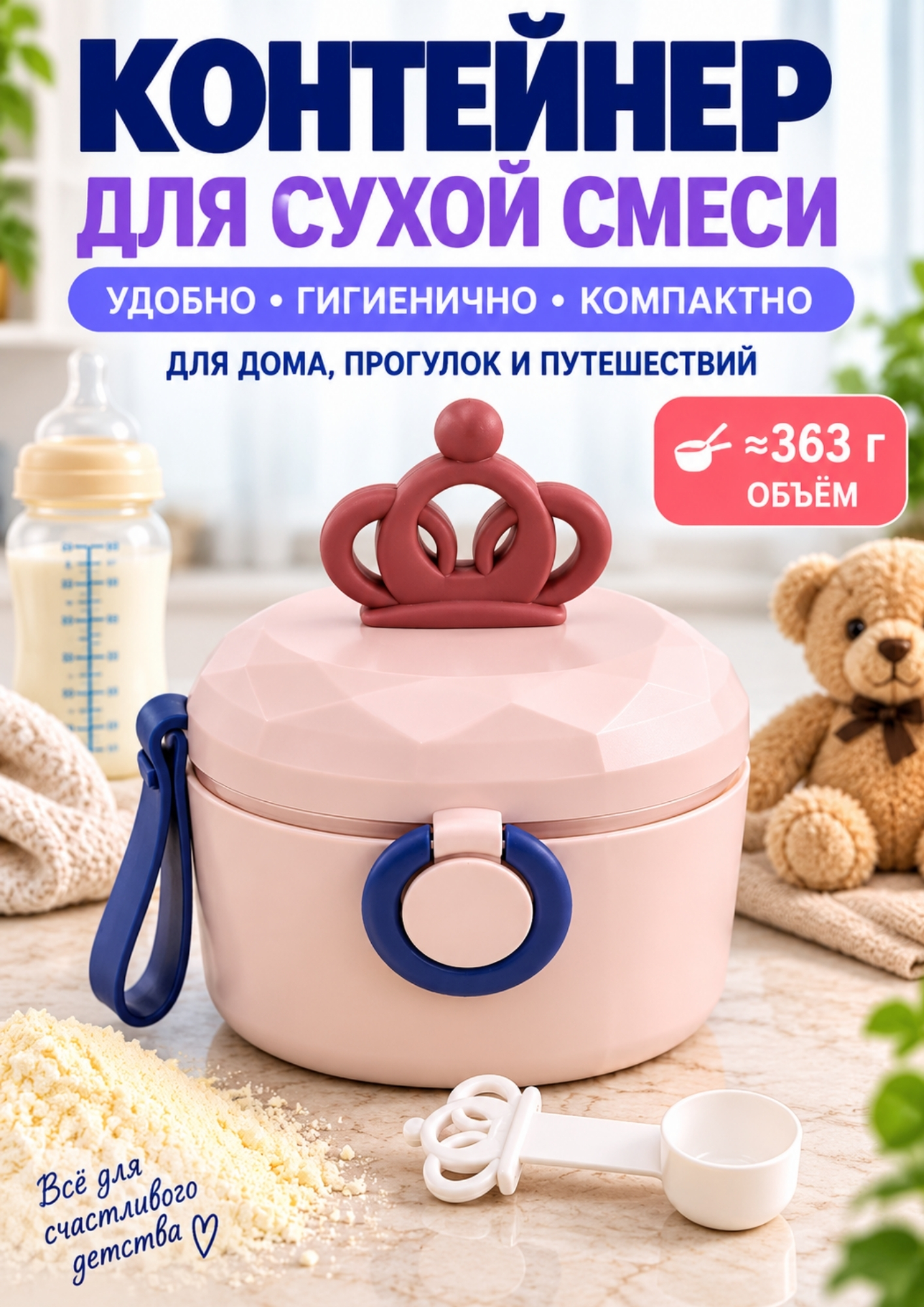 Контейнер для сухой детской смеси 363/552 г - 