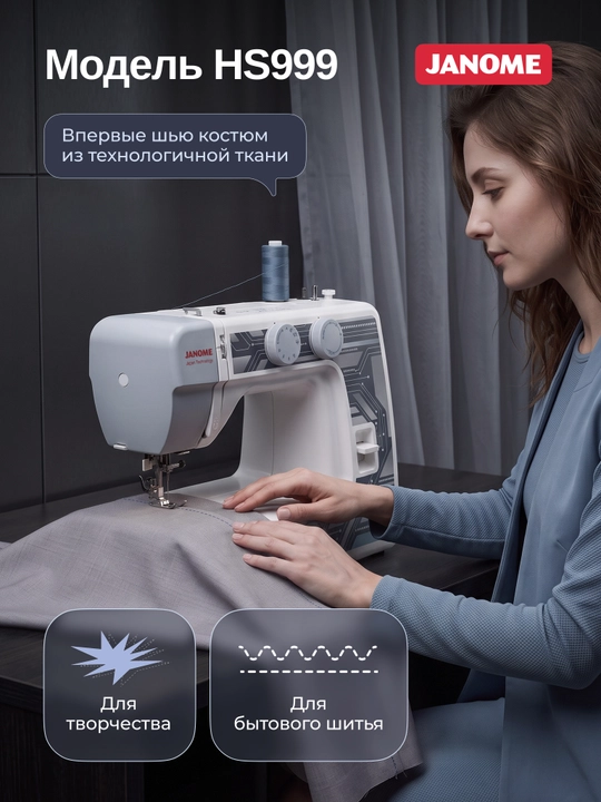 Швейная машина Janome HS999, 15 швейных операций, нитевдеватель