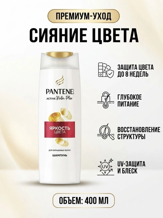 Pantene Pro-V Active Nutri-Plex Яркость Цвета - 