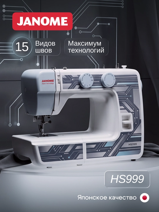 Швейная машина Janome HS999, 15 швейных операций, нитевдеватель - 