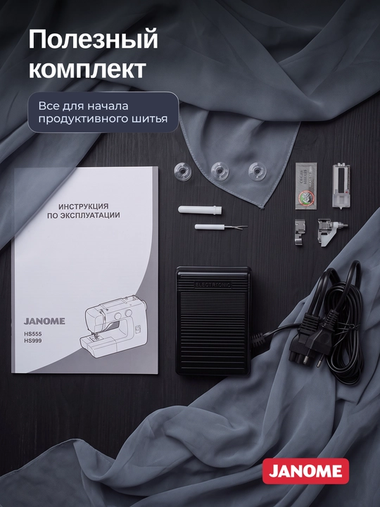 Швейная машина Janome HS999, 15 швейных операций, нитевдеватель