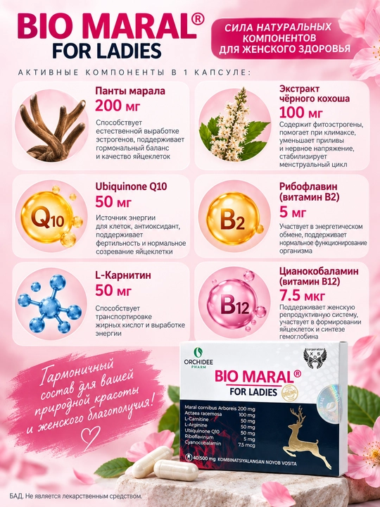 Капсулы для женского здоровья Bio Maral for Ladies Био Марал, 40 капсул 500 мг