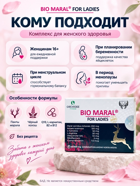 Капсулы для женского здоровья Bio Maral for Ladies Био Марал, 40 капсул 500 мг