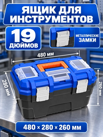 Ящик для инструментов WADFOW - 