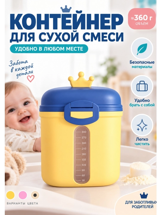 Контейнер для сухой смеси и детского питания — удобное решение для дома и поездок - 