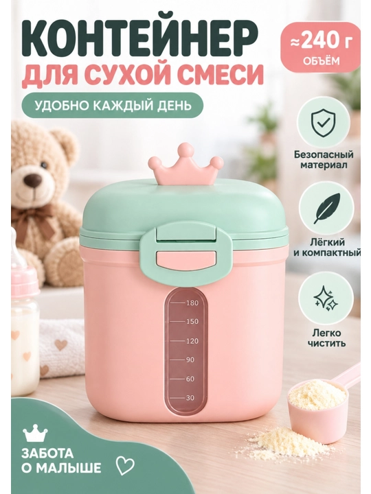 Контейнер для сухой смеси и детского питания — удобное решение для дома и поездок - 