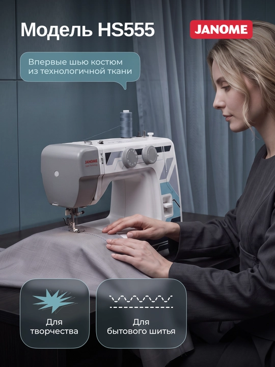 Швейная машина Janome HS555, 15 швейных операций, нитевдеватель