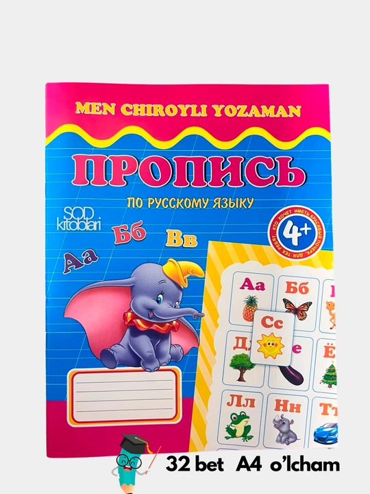 Пропись 4+ Ziyo - 