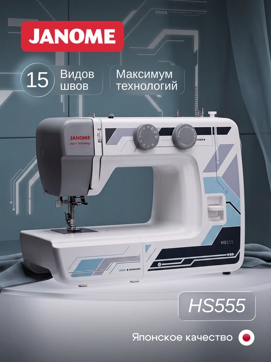 Швейная машина Janome HS555, 15 швейных операций, нитевдеватель - 