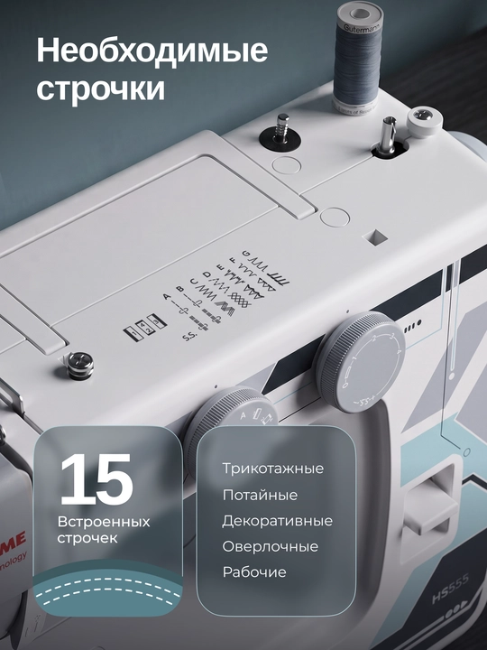 Швейная машина Janome HS555, 15 швейных операций, нитевдеватель