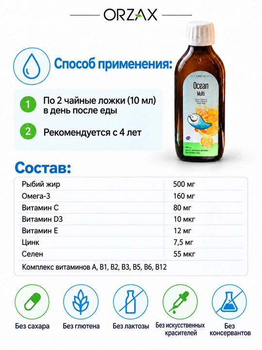 OCEAN Multi Syrup — мультивитамины, минералы и рыбий жир, 150 мл, Халяль