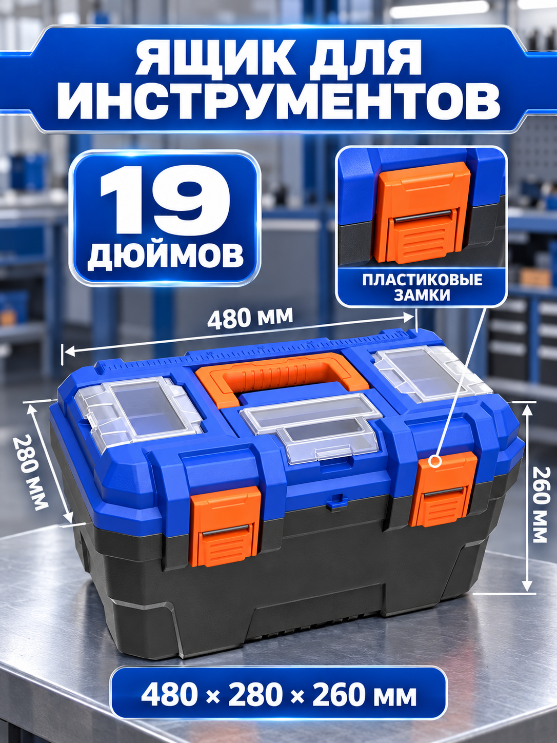 Ящик для инструментов WADFOW - 