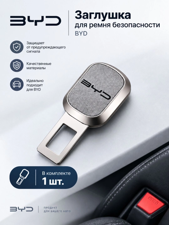 BYD xavfsizlik kamari uchun zaglushka - 