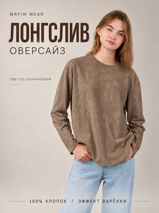 Лонгслив женский оверсайз, эффект варёнки,  из 100% хлопка, 4 цвета - 