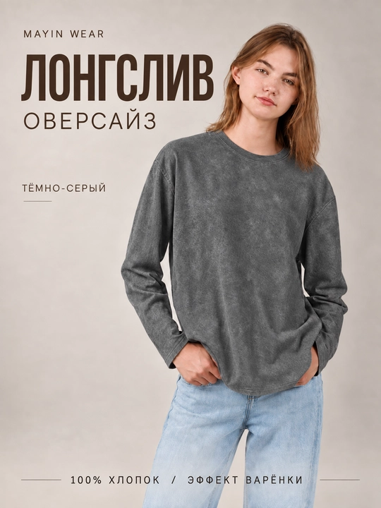 Лонгслив женский оверсайз, эффект варёнки,  из 100% хлопка, 4 цвета