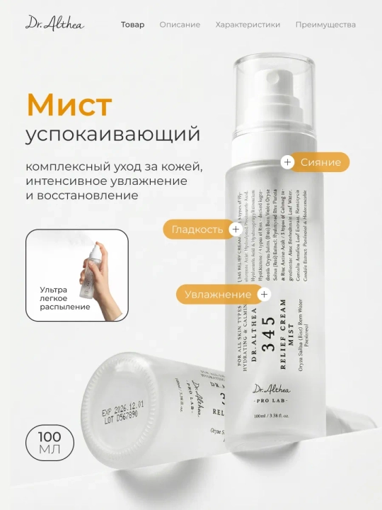 Dr. Althea 345 — крем-спрей с пробиотиками и экстрактом риса