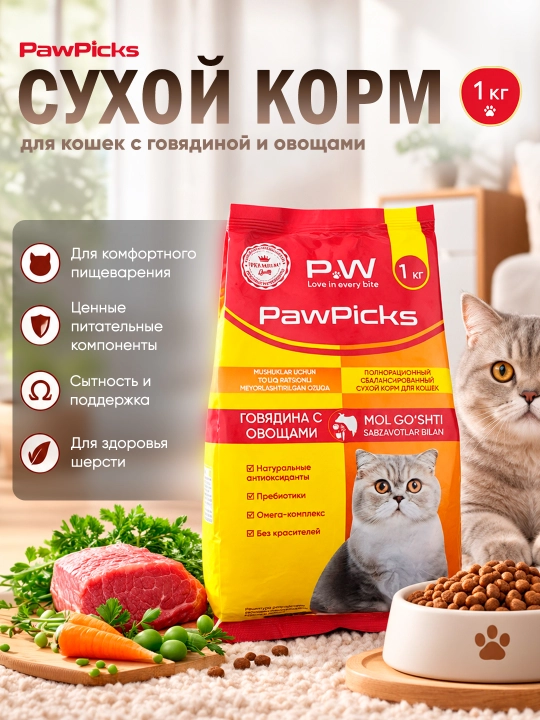 Paw Picks сухой корм для кошек с говядиной и овощами, 1 кг
