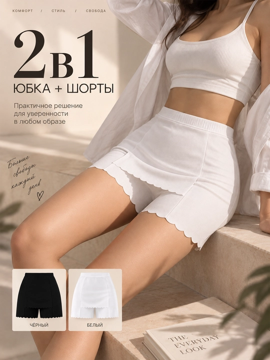 Ko‘ylak va yubka ostiga ayollar himoya shortilari 2 dona qora va oq L–XL
