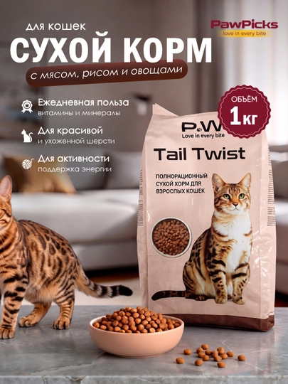 Paw Picks Tail Twist cухой корм для кошек с мясом, рисом и овощами 1 кг