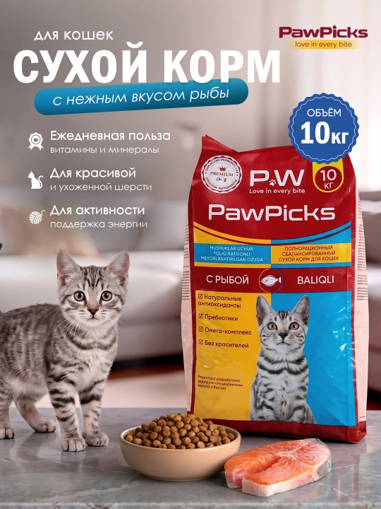 Paw Picks сухой корм для кошек с рыбой 10 кг