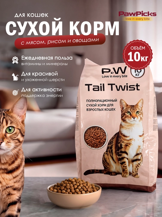 Paw Picks Tail Twist сухой корм для кошек с мясом, рисом и овощами 10 кг
