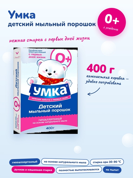 Bolalar kiyim yuvish uchun poroshok "UMKA" - 