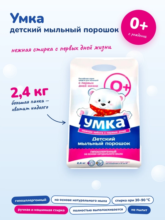 Порошок "УМКА" для стирки детского белья