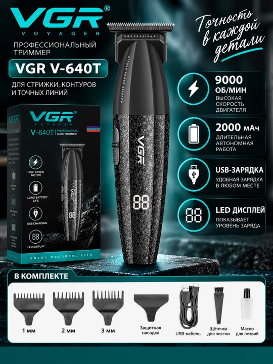 Триммер VGR V-640T, 2000 мАч, 9000 об/мин, USB-зарядка, LED-дисплей - 