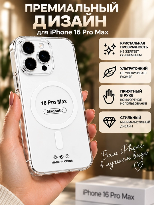 Прозрачный чехол iPhone 16 Pro Max MagSafe