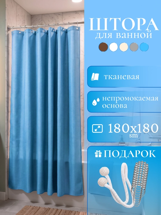 Штора для ванной комнаты и душа, плотная, водоотталкивающая, тканевая, полиэстер, 180x180 - 