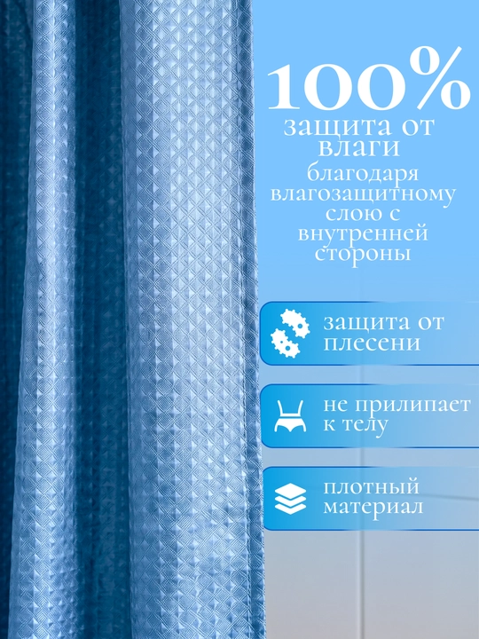 Штора для ванной комнаты и душа, плотная, водоотталкивающая, тканевая, полиэстер, 180x180