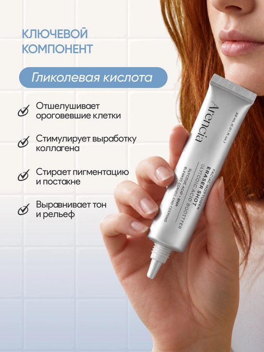 Arencia ERASER SHOT GLYCOLIC ACID BOOSTER toshmalarga qarshi kuchaytiruvchi-zardob, 30 ml