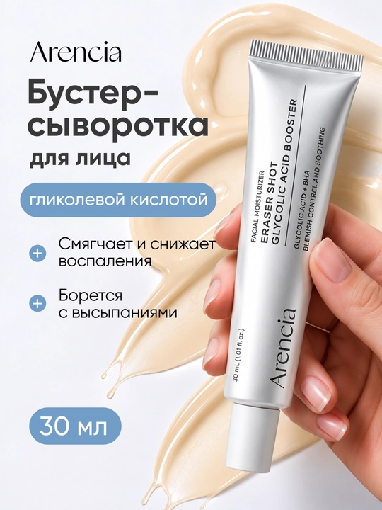 Бустер-сыворотка Arencia ERASER SHOT GLYCOLIC ACID BOOSTER, от высыпаний, 30 мл - 