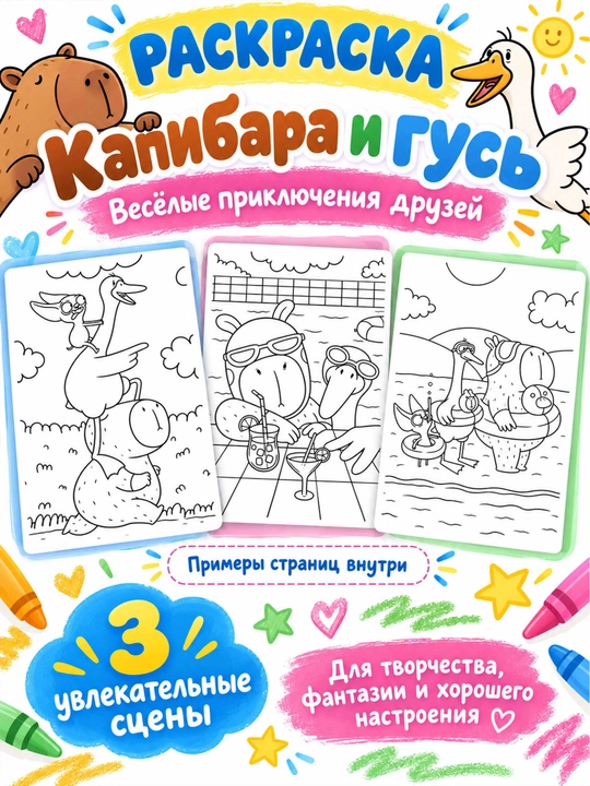 Раскраска для детей «Весёлая капибара» — Капибара и Гусь, весёлые животные