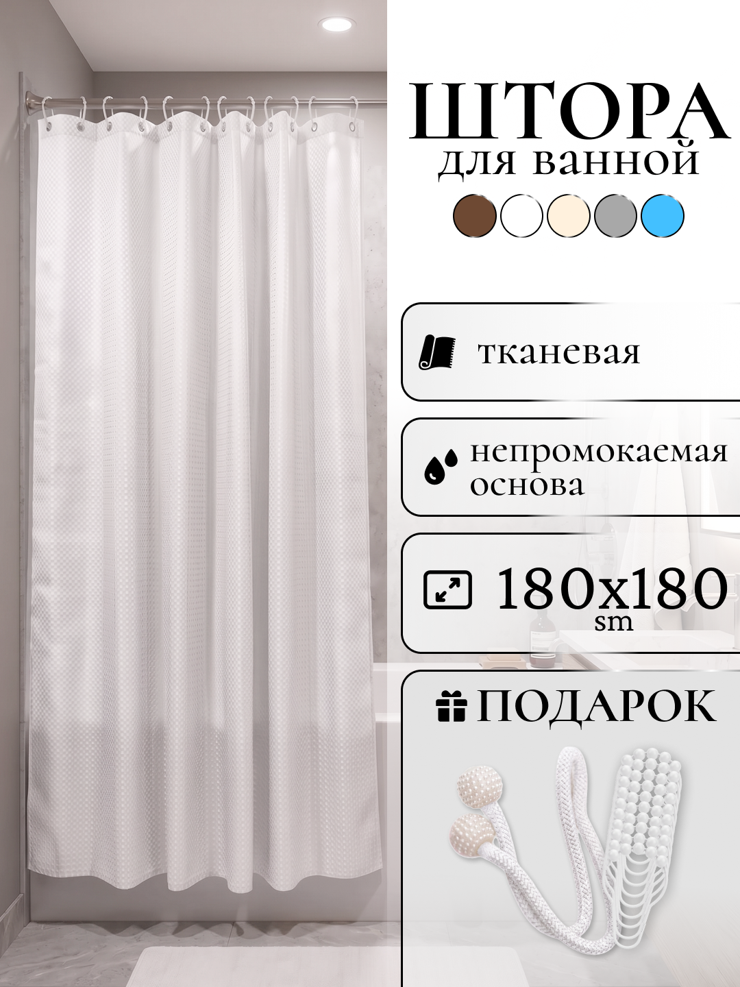 Штора для ванной комнаты и душа, плотная, водоотталкивающая, тканевая, полиэстер, 180x180 - 