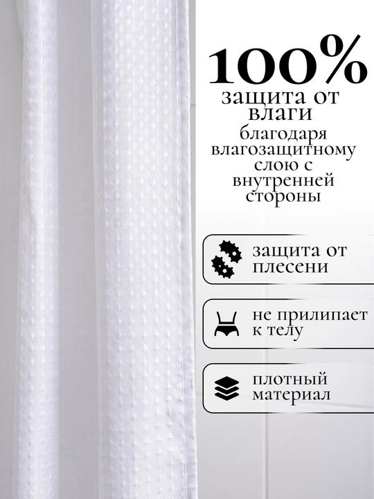 Штора для ванной комнаты и душа, плотная, водоотталкивающая, тканевая, полиэстер, 180x180
