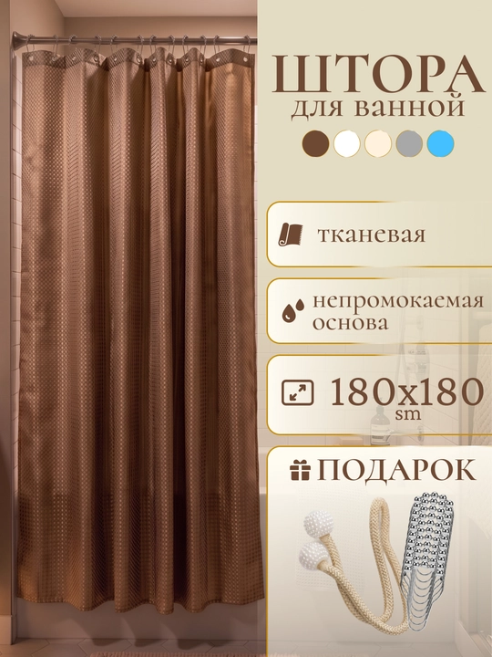 Штора для ванной комнаты и душа, плотная, водоотталкивающая, тканевая, полиэстер, 180x180 - 