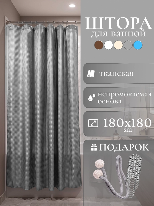 Штора для ванной комнаты и душа, плотная, водоотталкивающая, тканевая, полиэстер, 180x180 - 