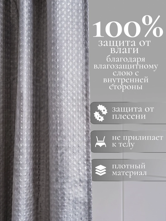 Штора для ванной комнаты и душа, плотная, водоотталкивающая, тканевая, полиэстер, 180x180